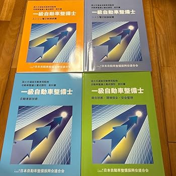一級自動車整備士 教科書 過去問 9冊セット 一級自動車整備士 教科書 過去問 9冊セット